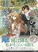 砂漠の国の雨降らし姫 ～前世で処刑された魔法使いは農家の娘になりました～