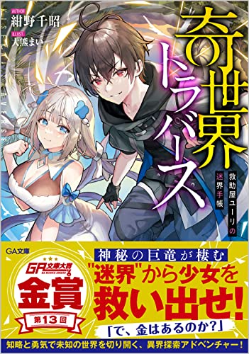 奇世界トラバース ~救助屋ユーリの迷界手帳~ 〜救助屋ユーリの迷界手帳〜