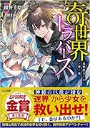 奇世界トラバース ~救助屋ユーリの迷界手帳~ 〜救助屋ユーリの迷界手帳〜