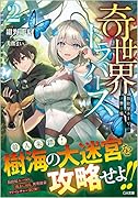 奇世界トラバース2 ～救助屋ユーリの迷界手帳～ 〜救助屋ユーリの迷界手帳〜