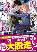 冒険者ライセンスを剥奪されたおっさんだけど、愛娘ができたのでのんびり人生を謳歌する4