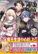 転生魔王の大誤算5～有能魔王軍の世界征服最短ルート～ 〜有能魔王軍の世界征服最短ルート〜