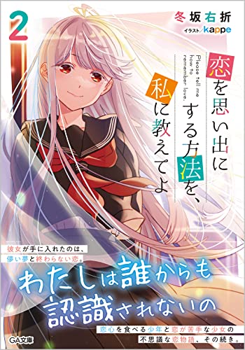 恋を思い出にする方法を、私に教えてよ2