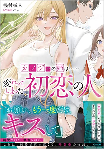 カノジョの姉は……変わってしまった初恋の人(1)