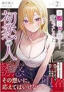 カノジョの姉は……変わってしまった初恋の人2