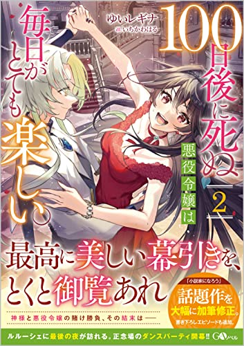 100日後に死ぬ悪役令嬢は毎日がとても楽しい。2