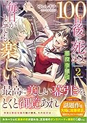 100日後に死ぬ悪役令嬢は毎日がとても楽しい。2