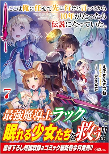 ここは俺に任せて先に行けと言ってから10年がたったら伝説になっていた。7