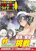 最強の魔導士。ひざに矢をうけてしまったので田舎の衛兵になる6