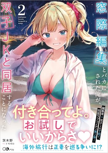 窓際編集とバカにされた俺が、双子JKと同居することになった2