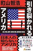 引き裂かれるアメリカ 銃、中絶、選挙、政教分離、最高裁の暴走