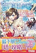 奈落の底で生活して早三年、当時『白魔道士』だった私は『聖魔女』になっていた2