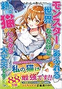 モンスターがあふれる世界になったけど、頼れる猫がいるから大丈夫です