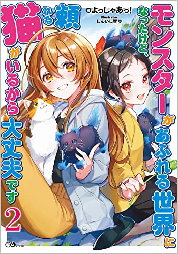 モンスターがあふれる世界になったけど、頼れる猫がいるから大丈夫です2
