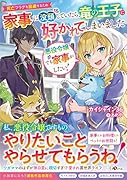 悪役令嬢でも家事がしたい! ~死亡フラグを回避するため家事に没頭していたら、竜の王子に好かれてしまいました~