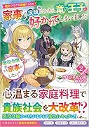 悪役令嬢でも家事がしたい!2 ~死亡フラグを回避するため家事に没頭していたら、竜の王子に好かれてしまいました~ 〜死亡フラグを回避するため家事に没頭していたら、竜の王子に好かれてしまいました〜