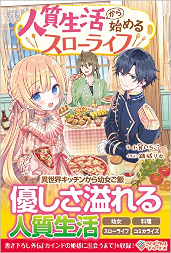 人質生活から始めるスローライフ