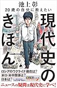 20歳の自分に教えたい現代史のきほん
