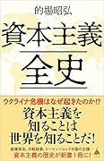 資本主義全史