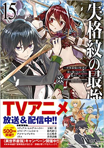 ライトノベル新刊チェック 失格紋の最強賢者15 世界最強の賢者が更に強くなるために転生しました Gaノベル Sbクリエイティブ