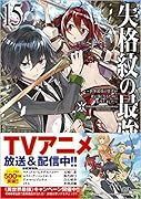 失格紋の最強賢者15 〜世界最強の賢者が更に強くなるために転生しました〜