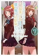 痴漢されそうになっているS級美少女を助けたら隣の席の幼馴染だった7