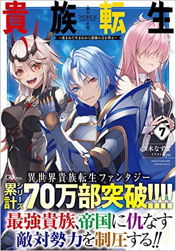 貴族転生7 〜恵まれた生まれから最強の力を得る〜