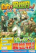 自力で異世界へ!(1) 〜優しい仲間と一緒に異世界生活を満喫します〜