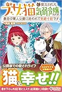 ブサ猫に変えられた気弱令嬢ですが、最恐の軍人公爵に拾われて気絶寸前です