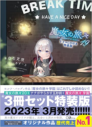 魔女の旅々19 ドラマCD付き特装版