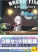 魔女の旅々19 ドラマCD付き特装版