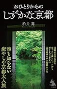 おひとりからのしずかな京都