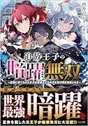追放王子の暗躍無双～魔境に棄てられた王子は英雄王たちの力を受け継ぎ最強となる～(1)