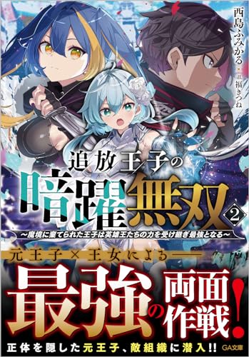 追放王子の暗躍無双2〜魔境に棄てられた王子は英雄王たちの力を受け継ぎ最強となる〜