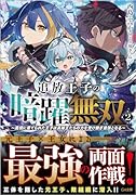 追放王子の暗躍無双2〜魔境に棄てられた王子は英雄王たちの力を受け継ぎ最強となる〜