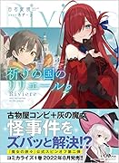 祈りの国のリリエール2