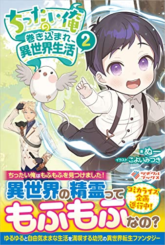 ちったい俺の巻き込まれ異世界生活2