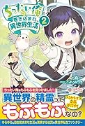 ちったい俺の巻き込まれ異世界生活2