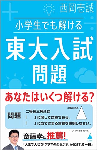 小学生でも解ける東大入試問題