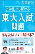 小学生でも解ける東大入試問題