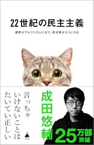22世紀の民主主義 選挙はアルゴリズムになり、政治家はネコになる