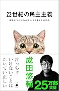 22世紀の民主主義 選挙はアルゴリズムになり、政治家はネコになる