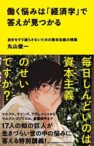 働く悩みは「経済学」で答えが見つかる 自分をすり減らさないための資本主義の授業 自分をすり減らさないための資本主義の授業