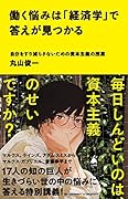 働く悩みは「経済学」で答えが見つかる 自分をすり減らさないための資本主義の授業 自分をすり減らさないための資本主義の授業