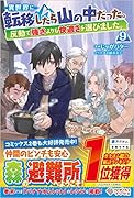異世界に転移したら山の中だった。反動で強さよりも快適さを選びました。9