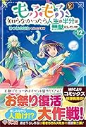 もふもふを知らなかったら人生の半分は無駄にしていた12