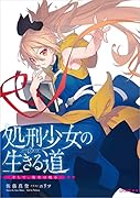 処刑少女の生きる道(バージンロード) -そして、彼女は甦るー アニメ化記念限定小冊子付き特装版(1巻) ーそして、彼女は甦るー