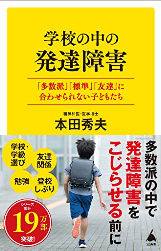 学校の中の発達障害 「多数派」「標準」「友達」に合わせられない子どもたち 「多数派」「平均値」「友達」に合わせられない子どもたち