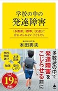 学校の中の発達障害 「多数派」「標準」「友達」に合わせられない子どもたち 「多数派」「平均値」「友達」に合わせられない子どもたち