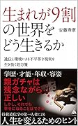 生まれが9割の世界をどう生きるか 遺伝と環境による不平等な現実を生き抜く処方箋